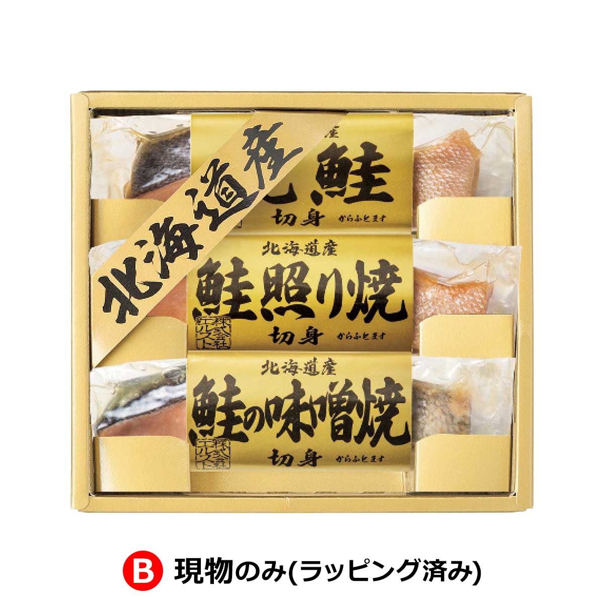 B：現物のみ(ラッピング済み)