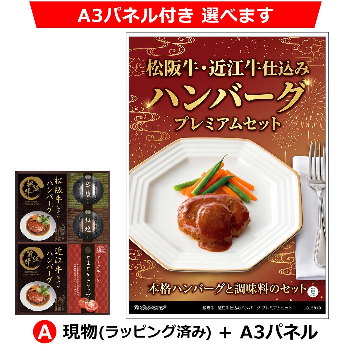 A：現物(ラッピング済み)+A3パネル