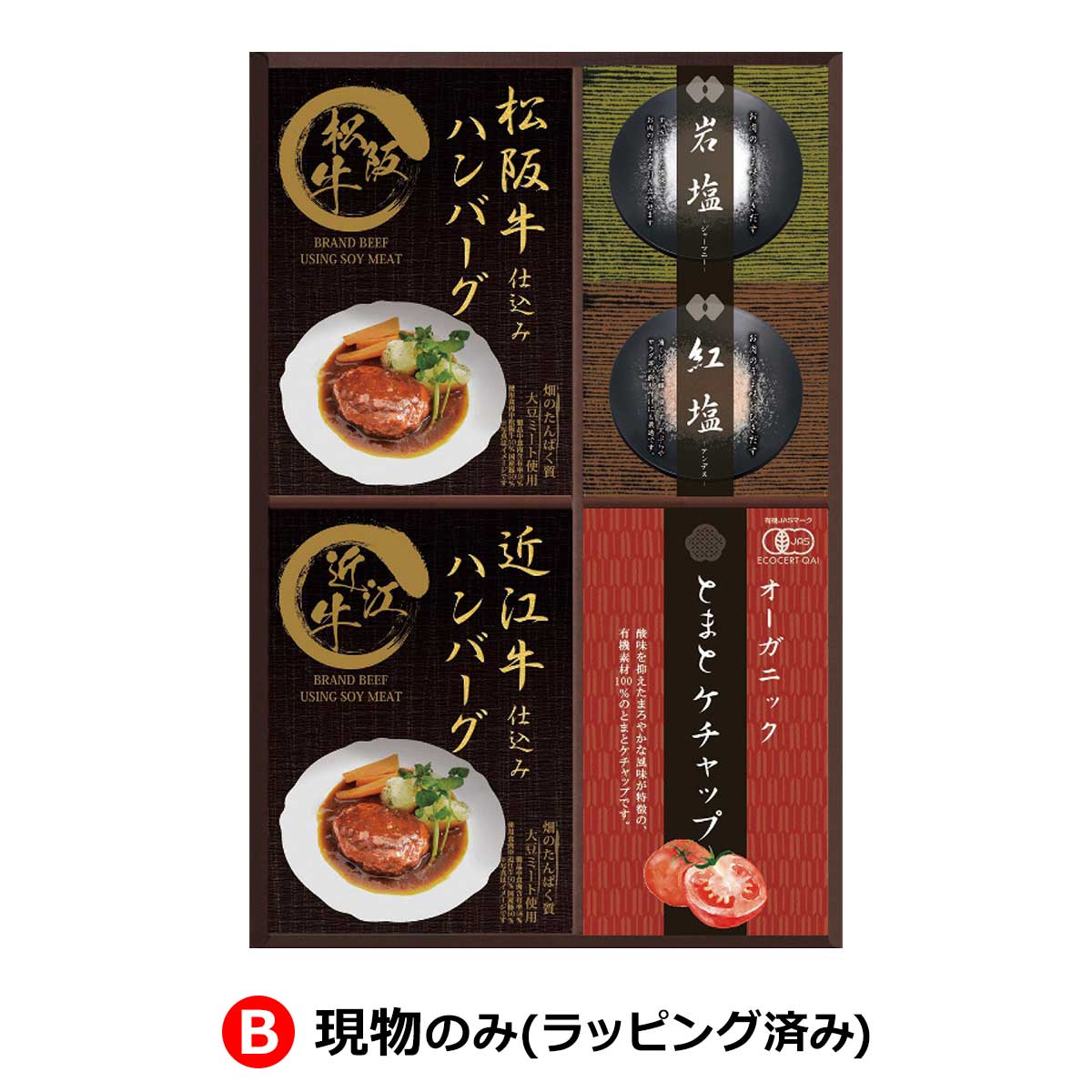 B：現物のみ(ラッピング済み)
