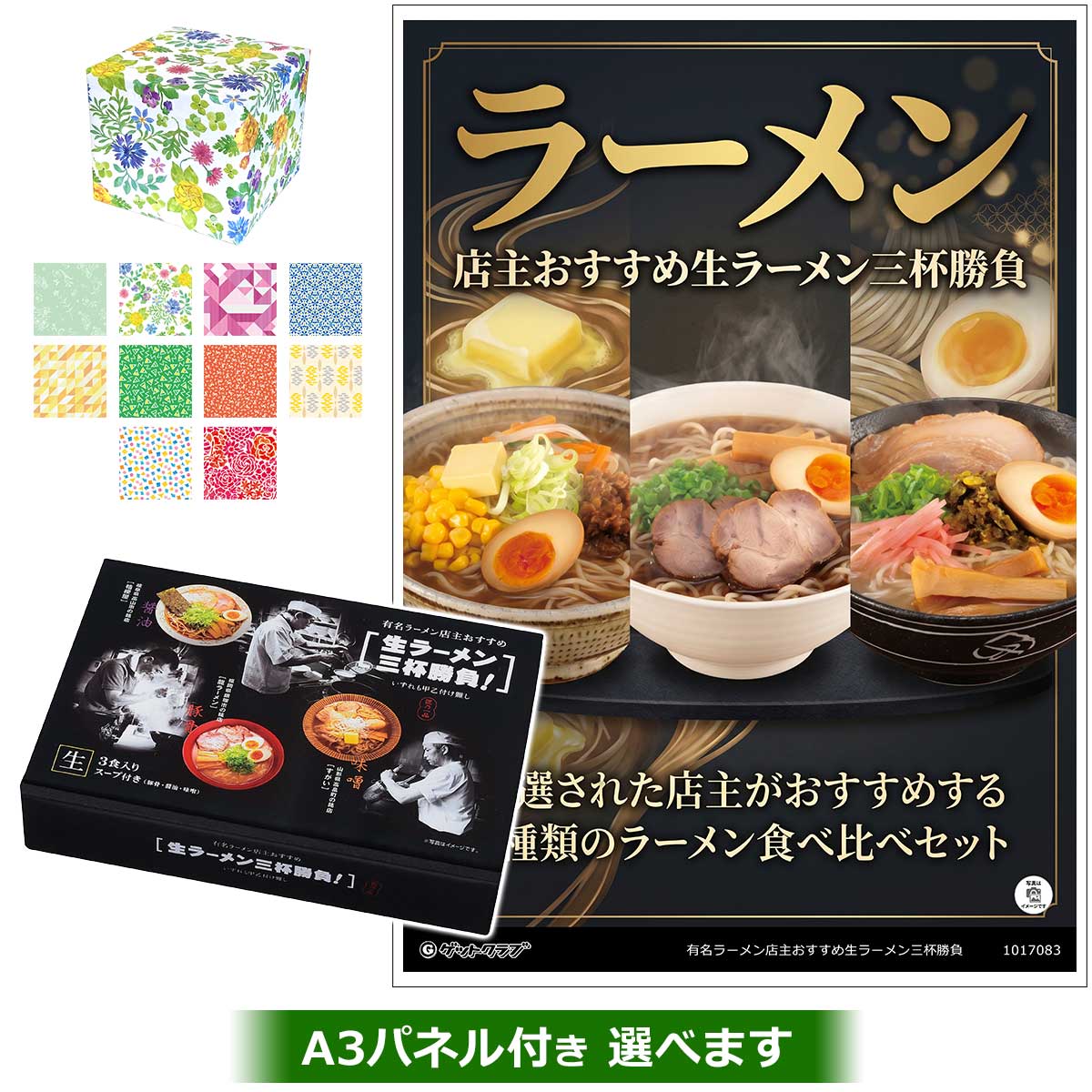 有名ラーメン店主おすすめ生ラーメン三杯勝負