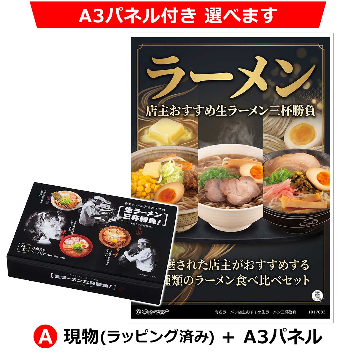 有名ラーメン店主おすすめ生ラーメン三杯勝負◆A3パネル付き選択可※