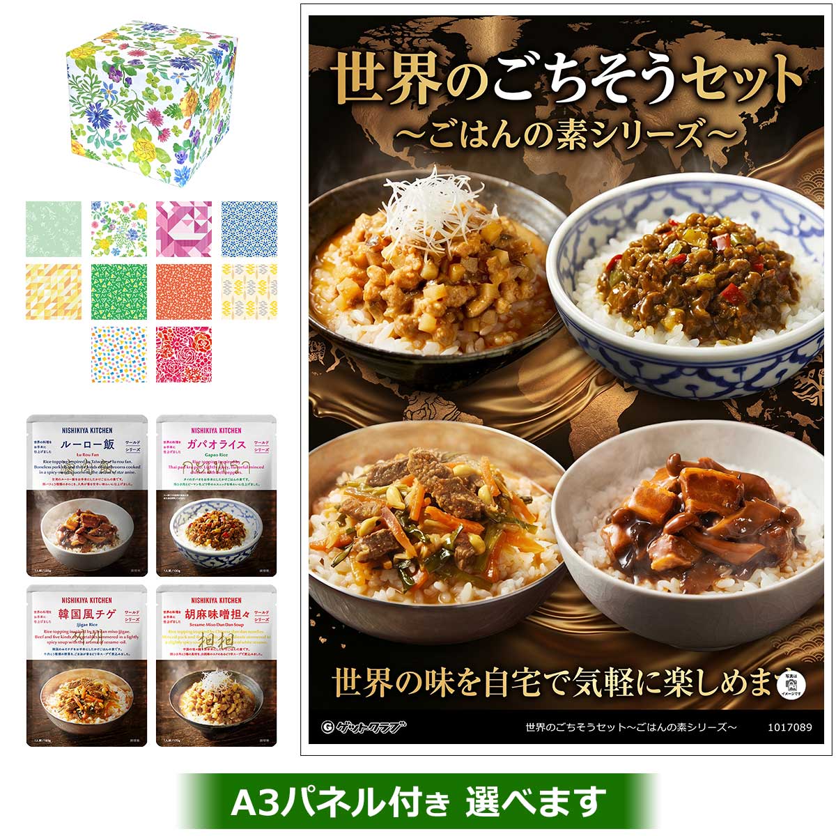 世界のごちそうセット～ごはんの素シリーズ～