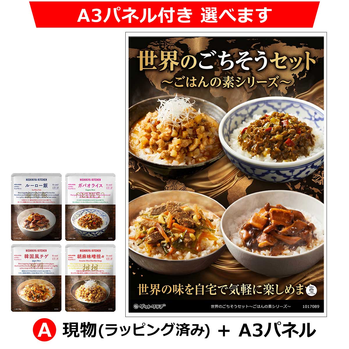 A：現物(ラッピング済み)+A3パネル