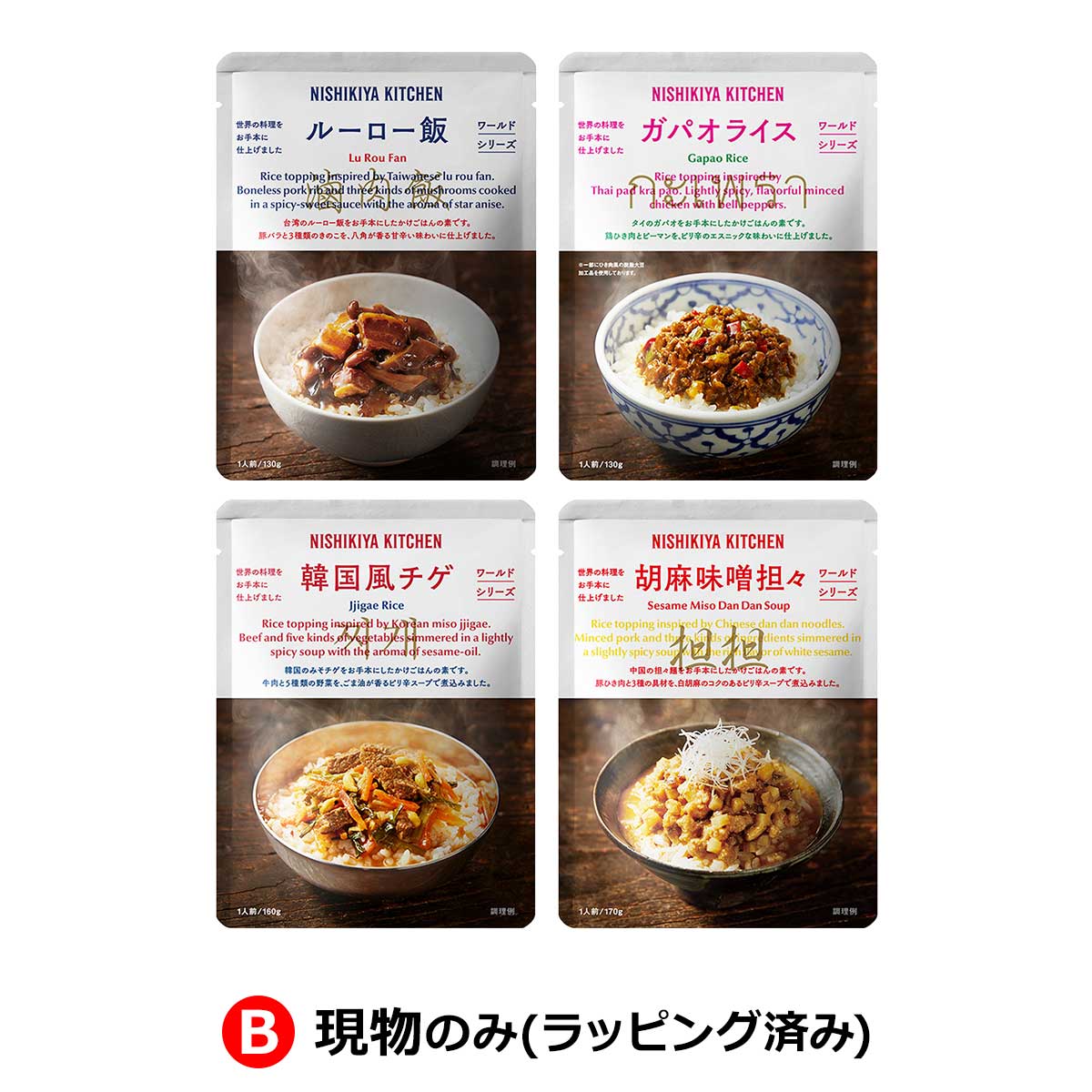B：現物のみ(ラッピング済み)