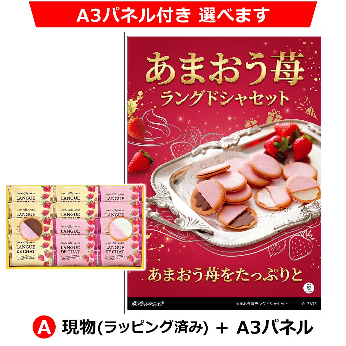 A:現物(ラッピング済み)+A3パネル