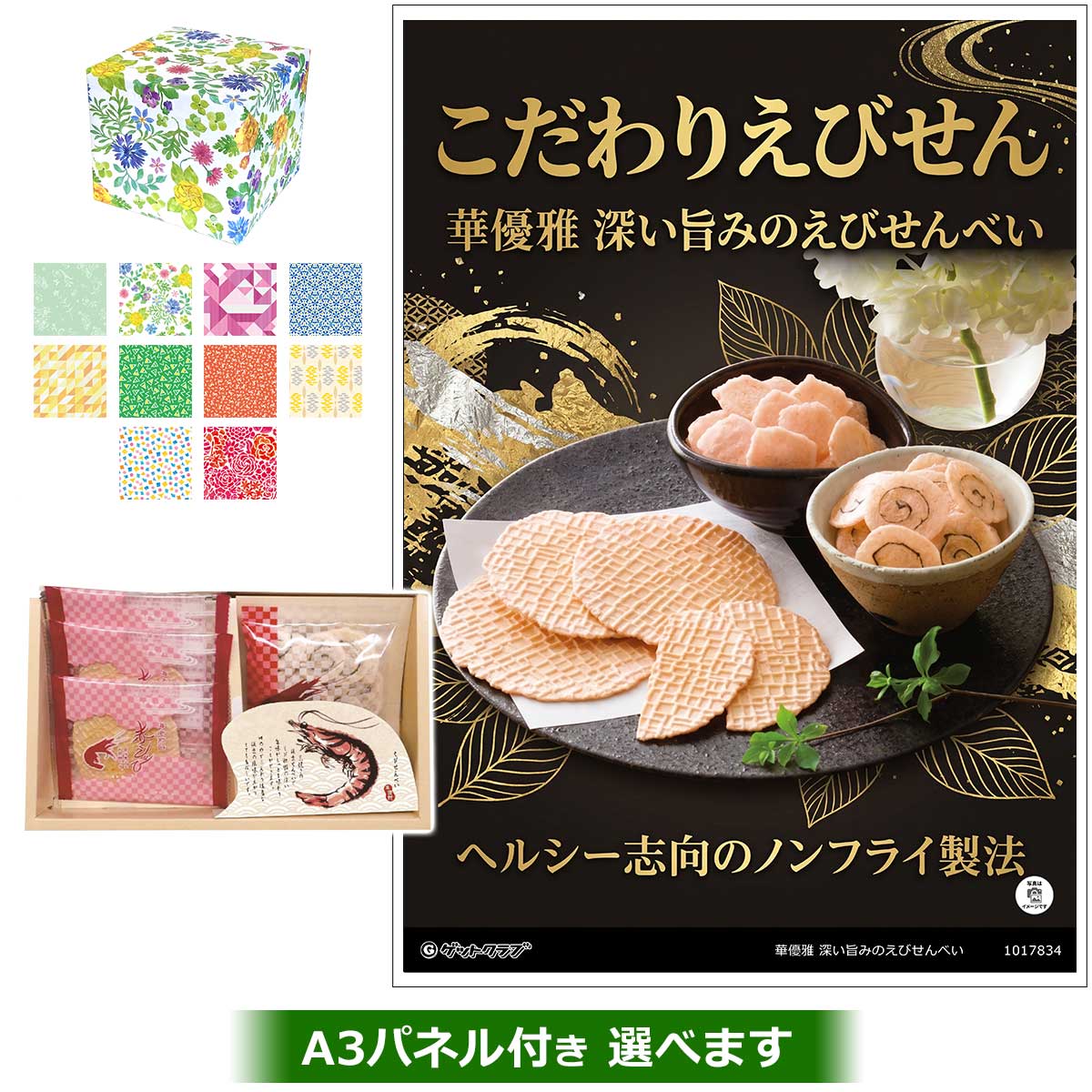 華優雅 深い旨みのえびせんべい