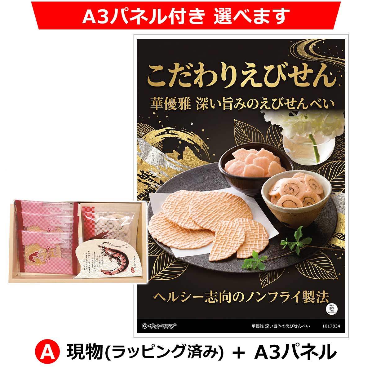 A：現物(ラッピング済み)+A3パネル