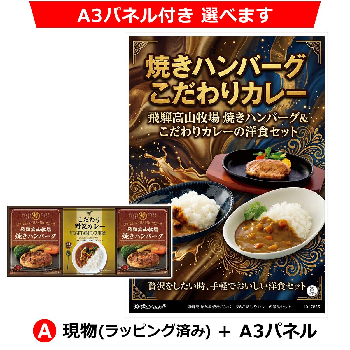 A：現物(ラッピング済み)+A3パネル