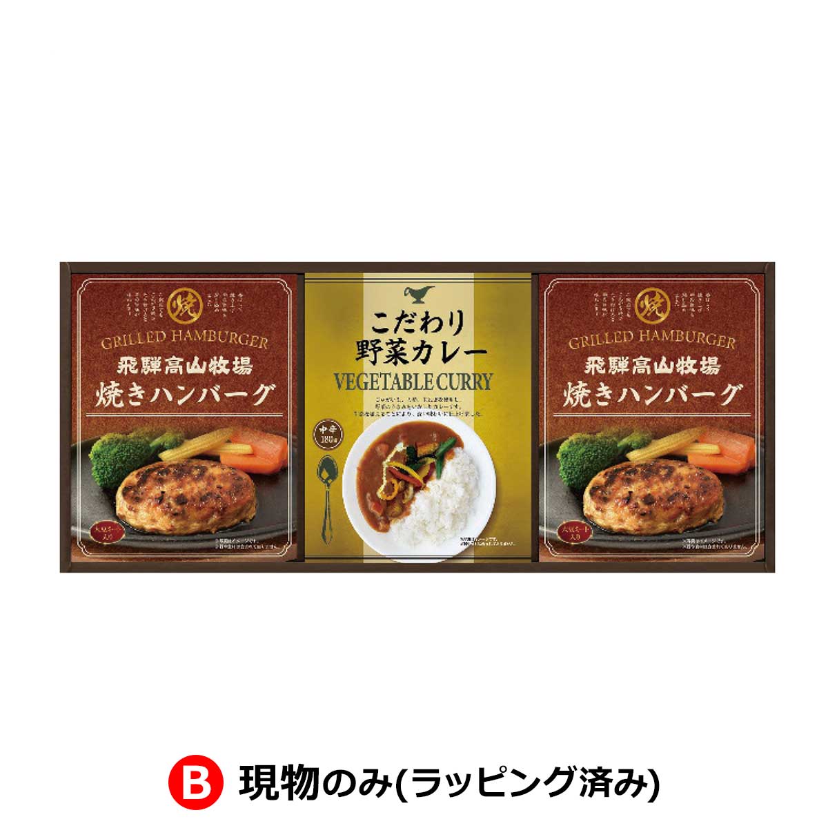 B：現物のみ(ラッピング済み)