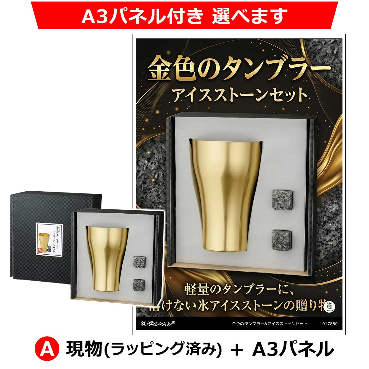 A：現物(ラッピング済み)+A3パネル
