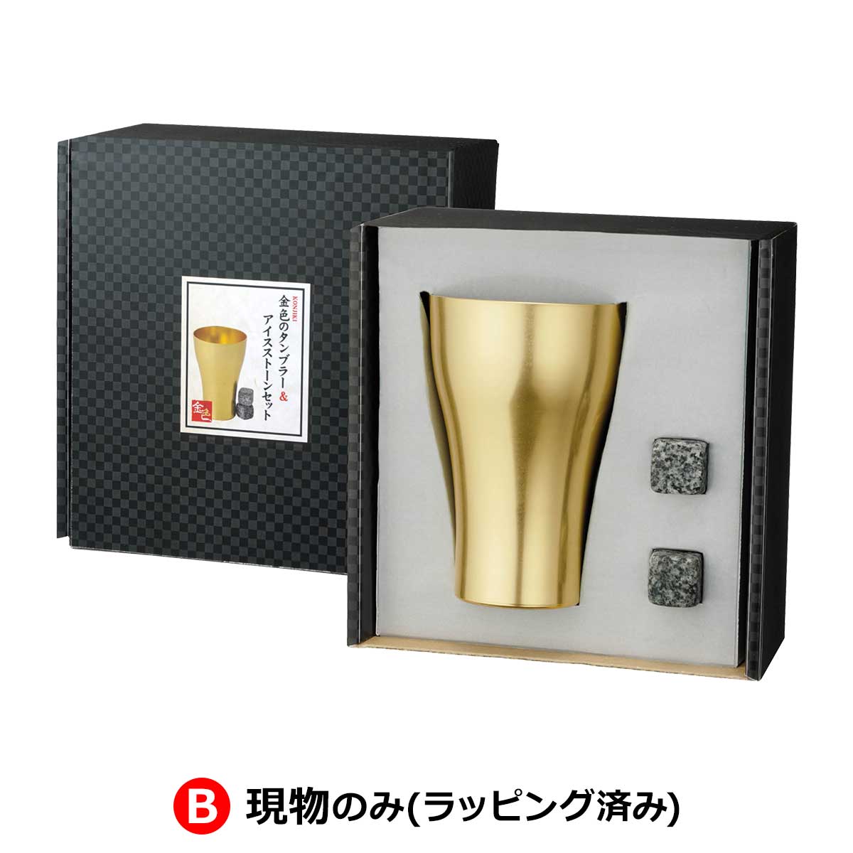 B：現物のみ(ラッピング済み)