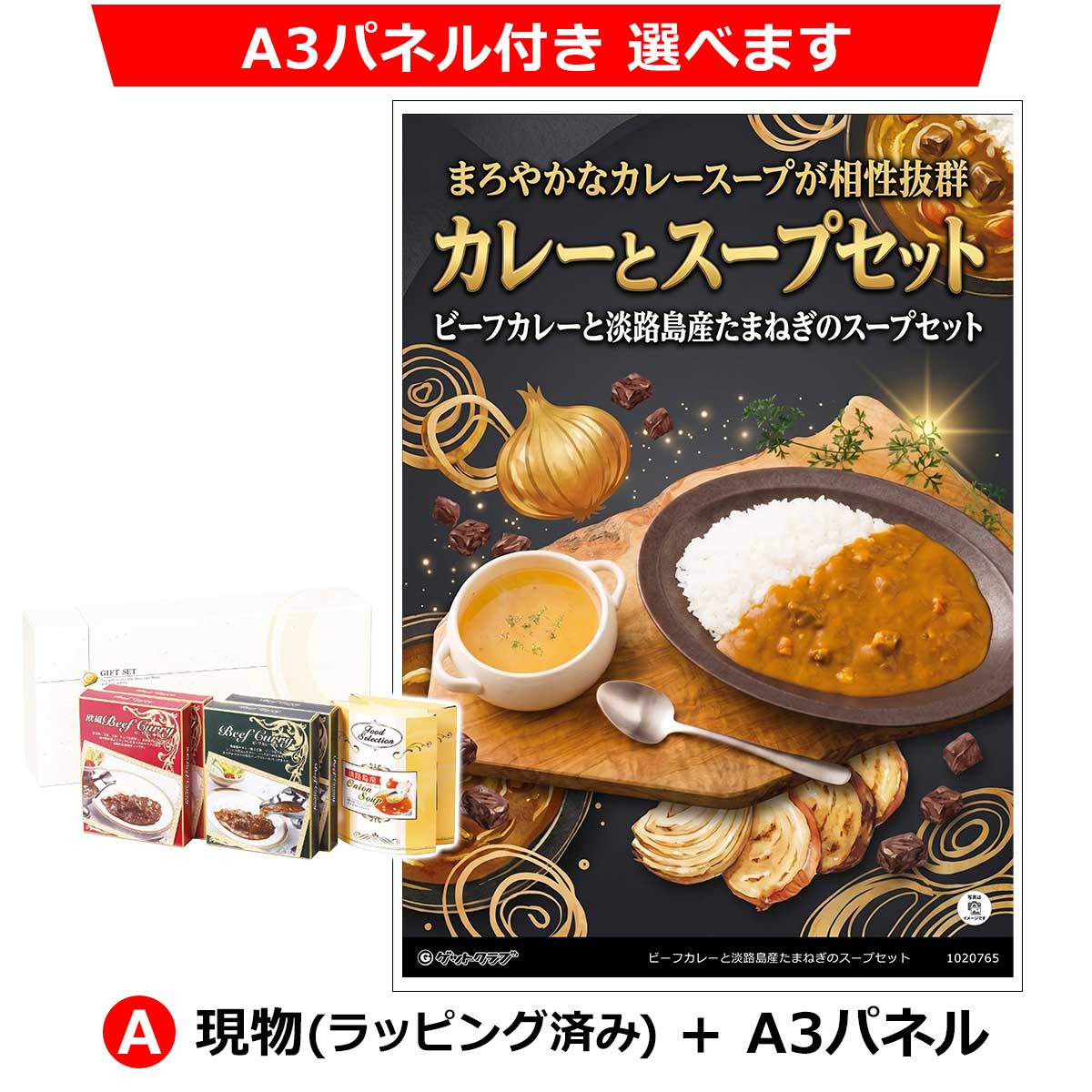 A：現物(ラッピング済み)+A3パネル