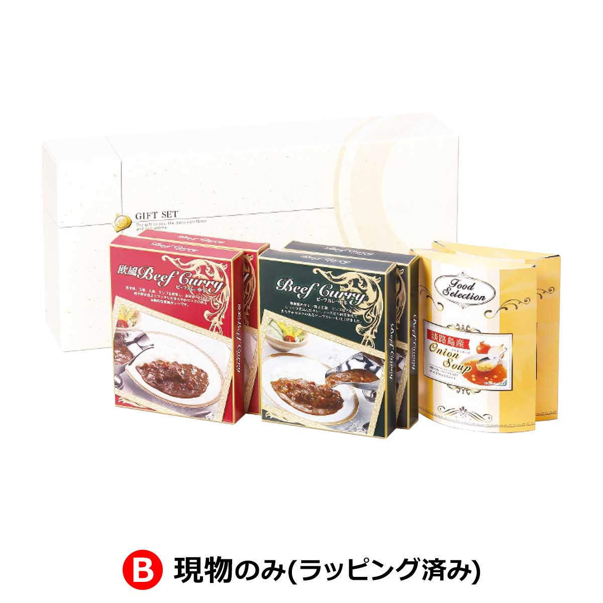 B：現物のみ(ラッピング済み)
