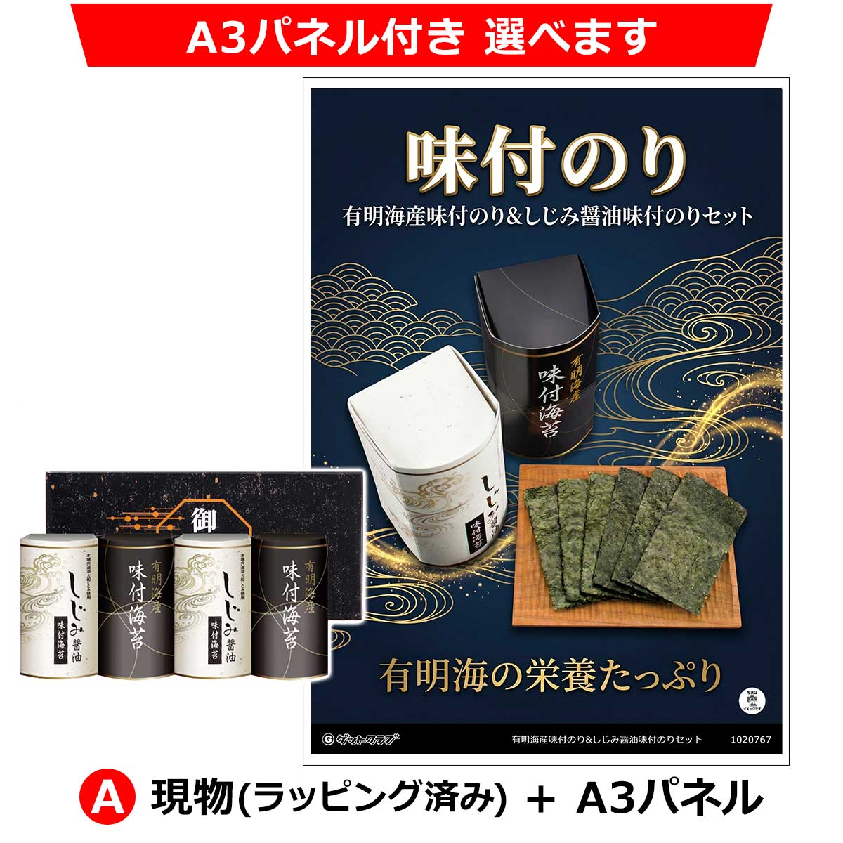 A：現物(ラッピング済み)+A3パネル