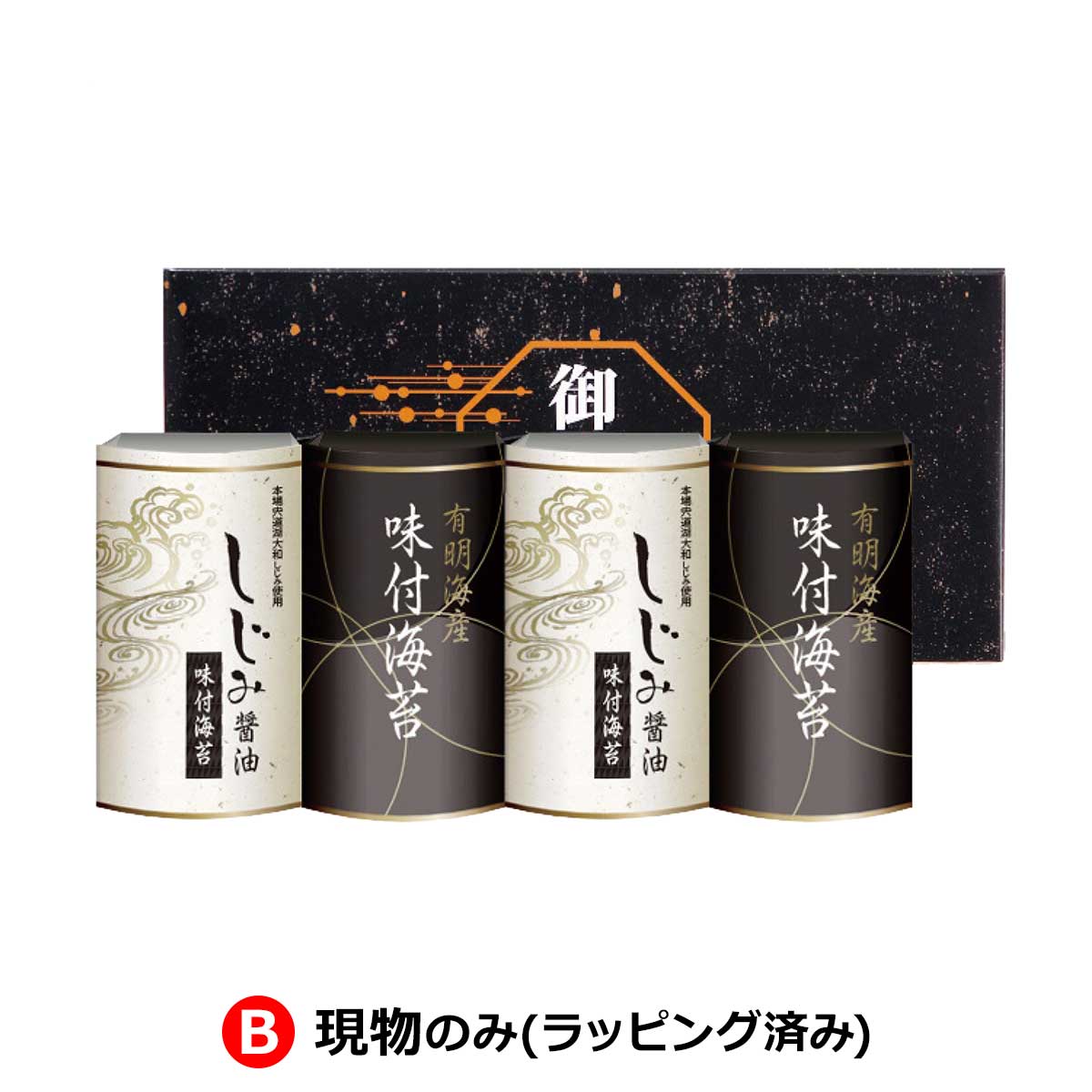 B：現物のみ(ラッピング済み)