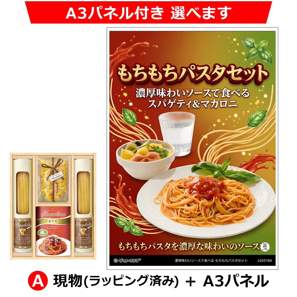 A：現物(ラッピング済み)+A3パネル