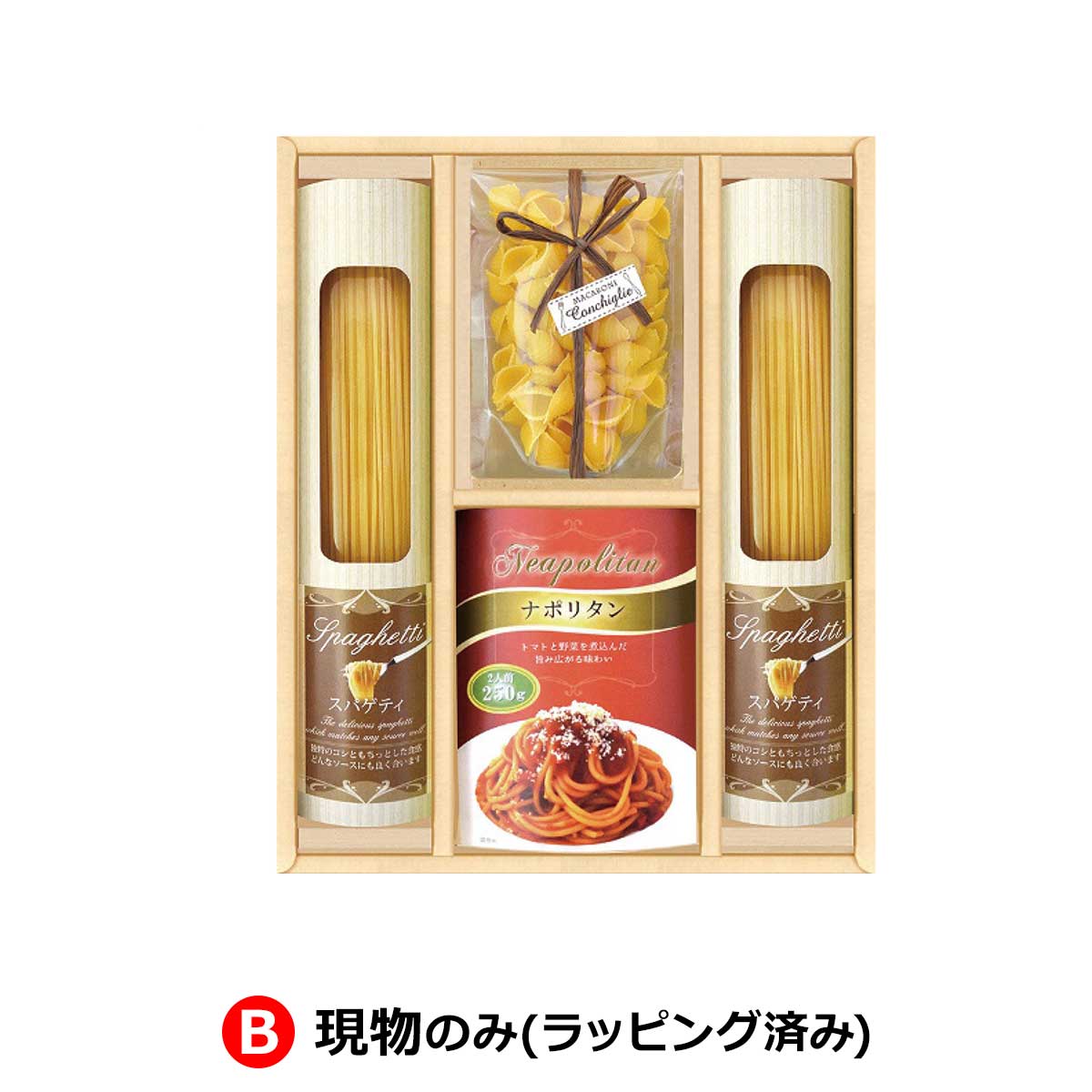B：現物のみ(ラッピング済み)