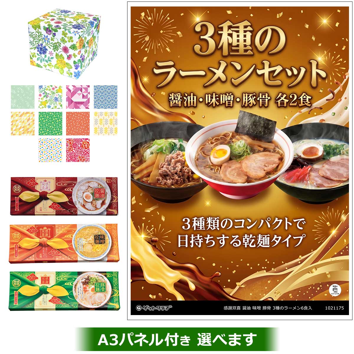 感謝双喜 醤油 味噌 豚骨 3種のラーメン6食入