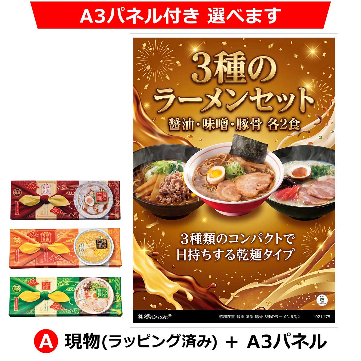 A：現物(ラッピング済み)+A3パネル