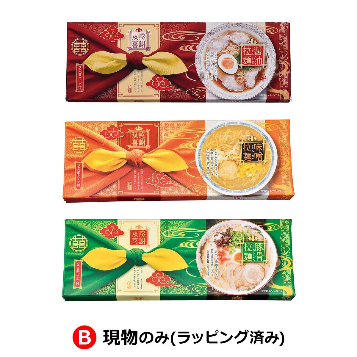 B：現物のみ(ラッピング済み)