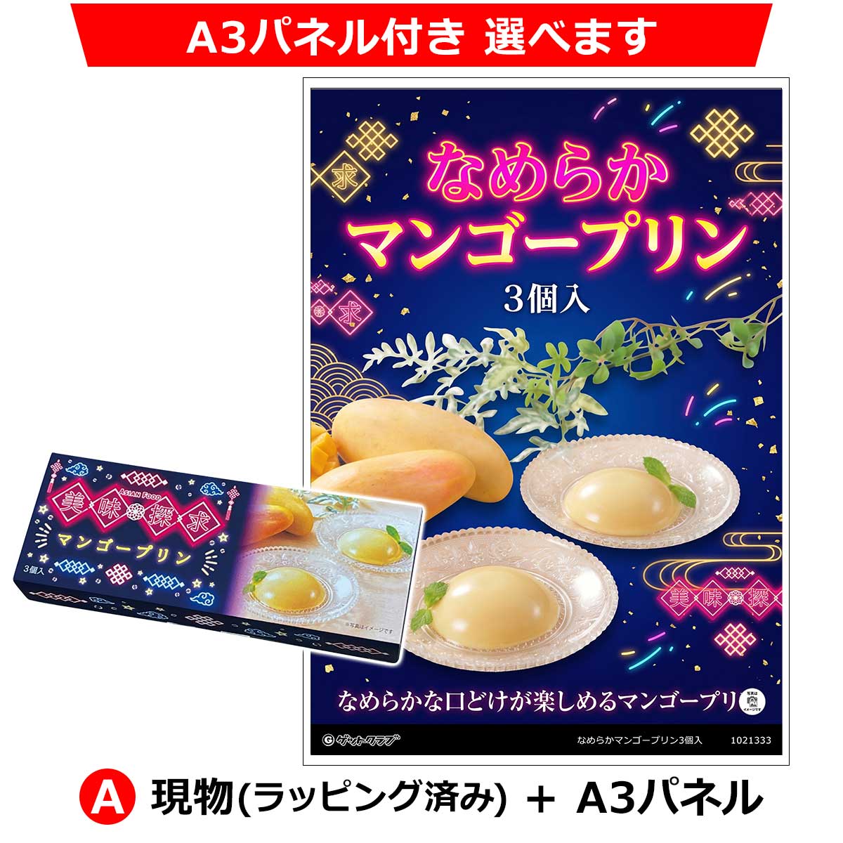 A:現物(ラッピング済み)+A3パネル