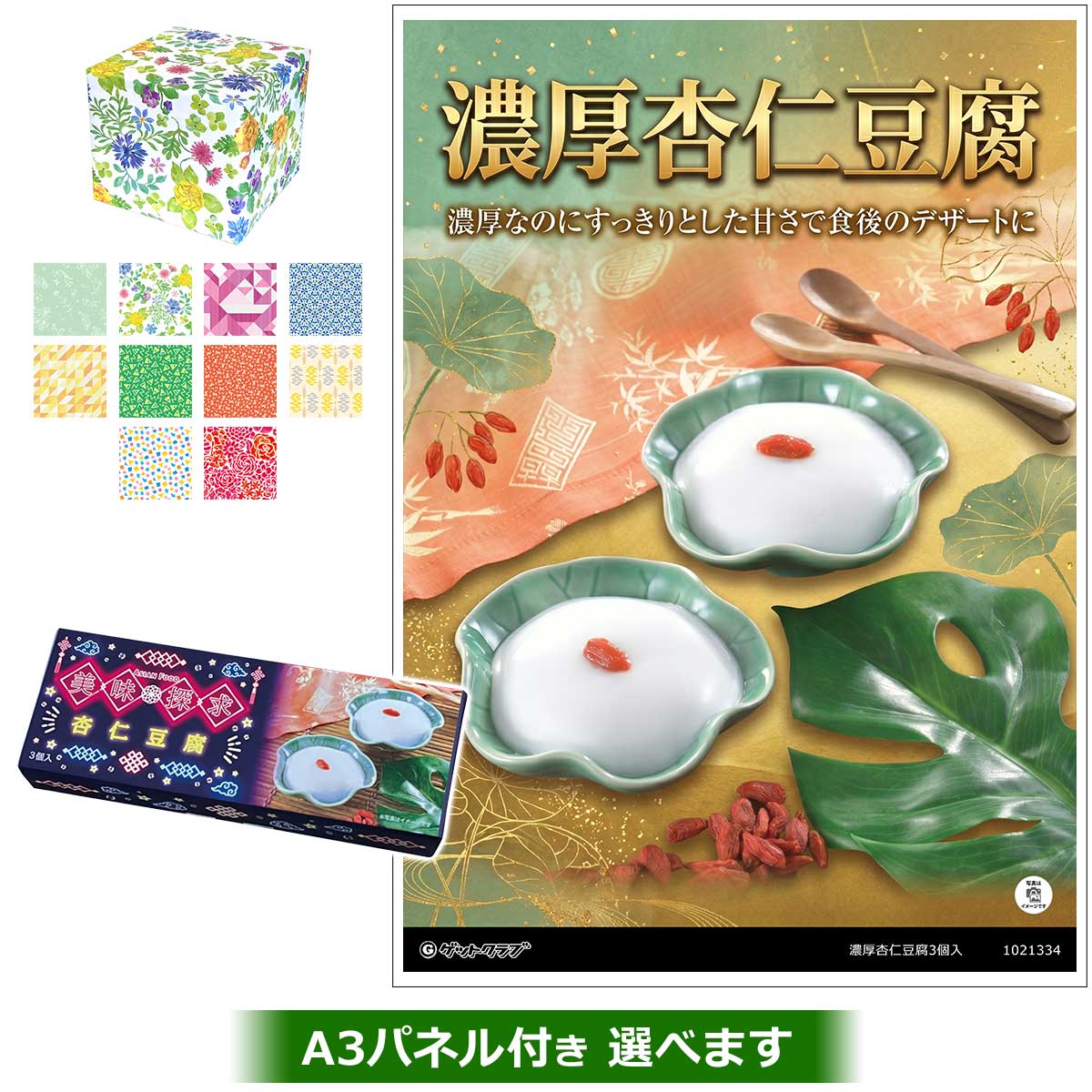 濃厚杏仁豆腐３個入