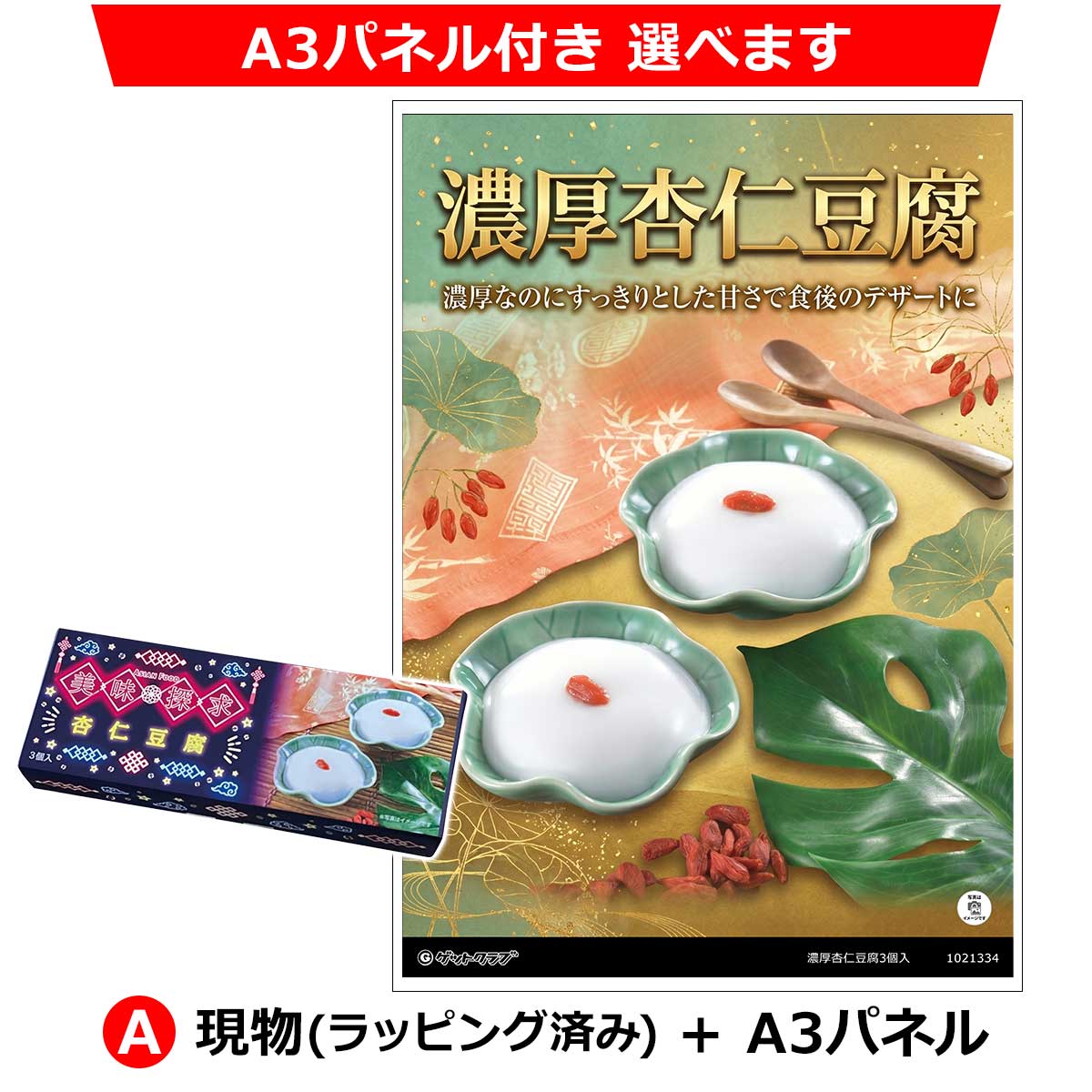 A：現物(ラッピング済み)+A3パネル
