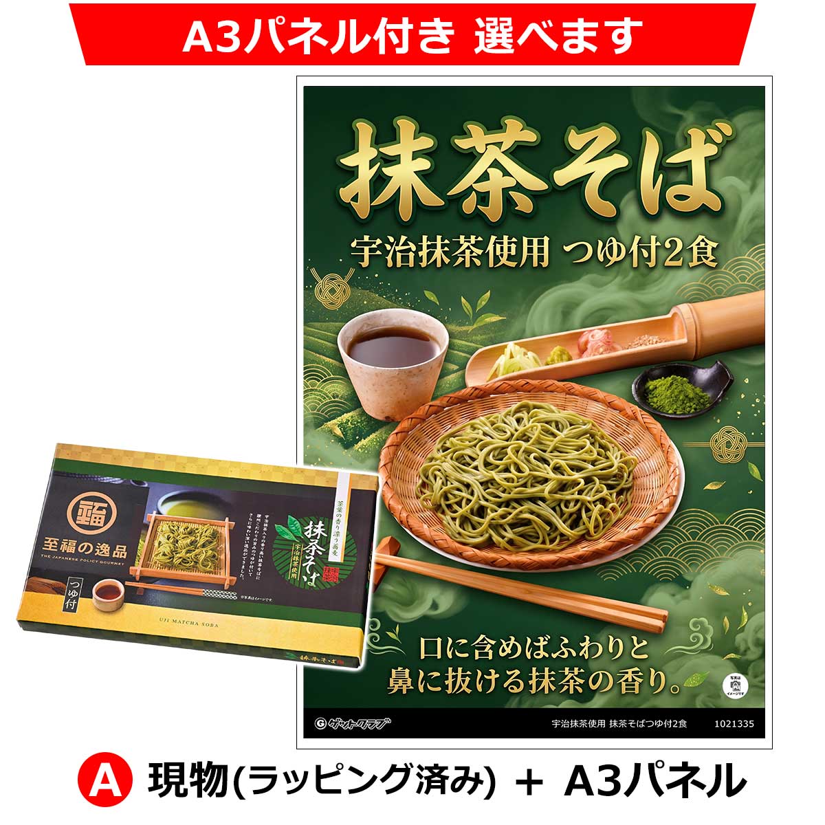 A:現物(ラッピング済み)+A3パネル