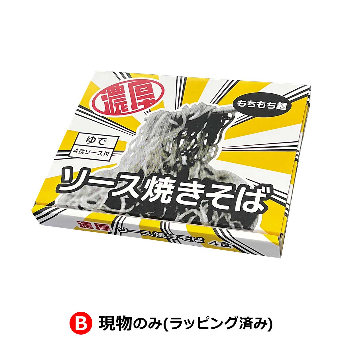 B:現物のみ(ラッピング済み)