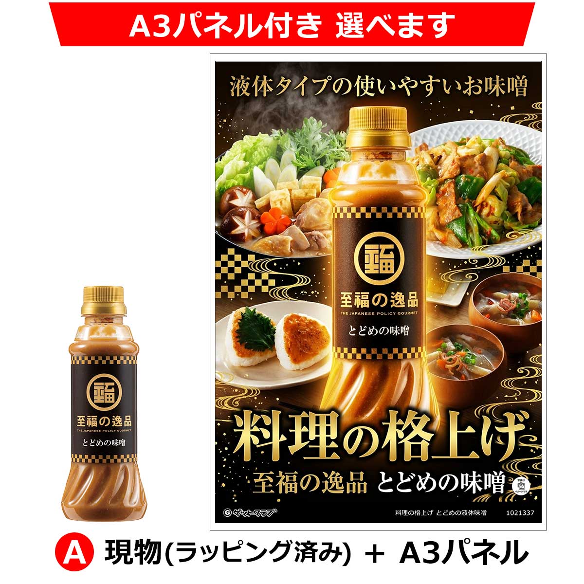 A：現物(ラッピング済み)+A3パネル