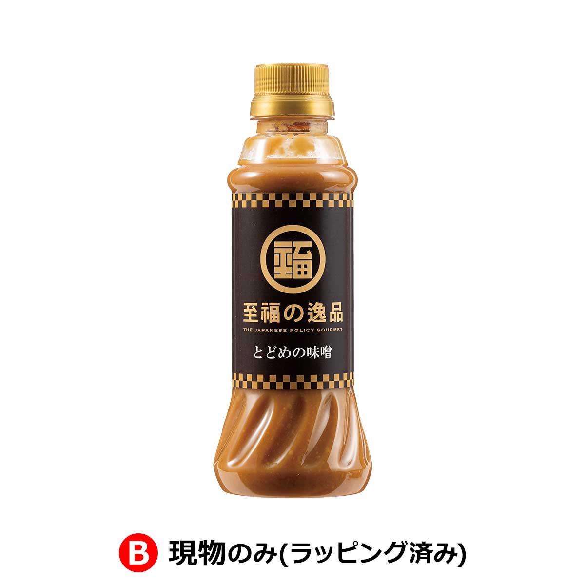 B：現物のみ(ラッピング済み)