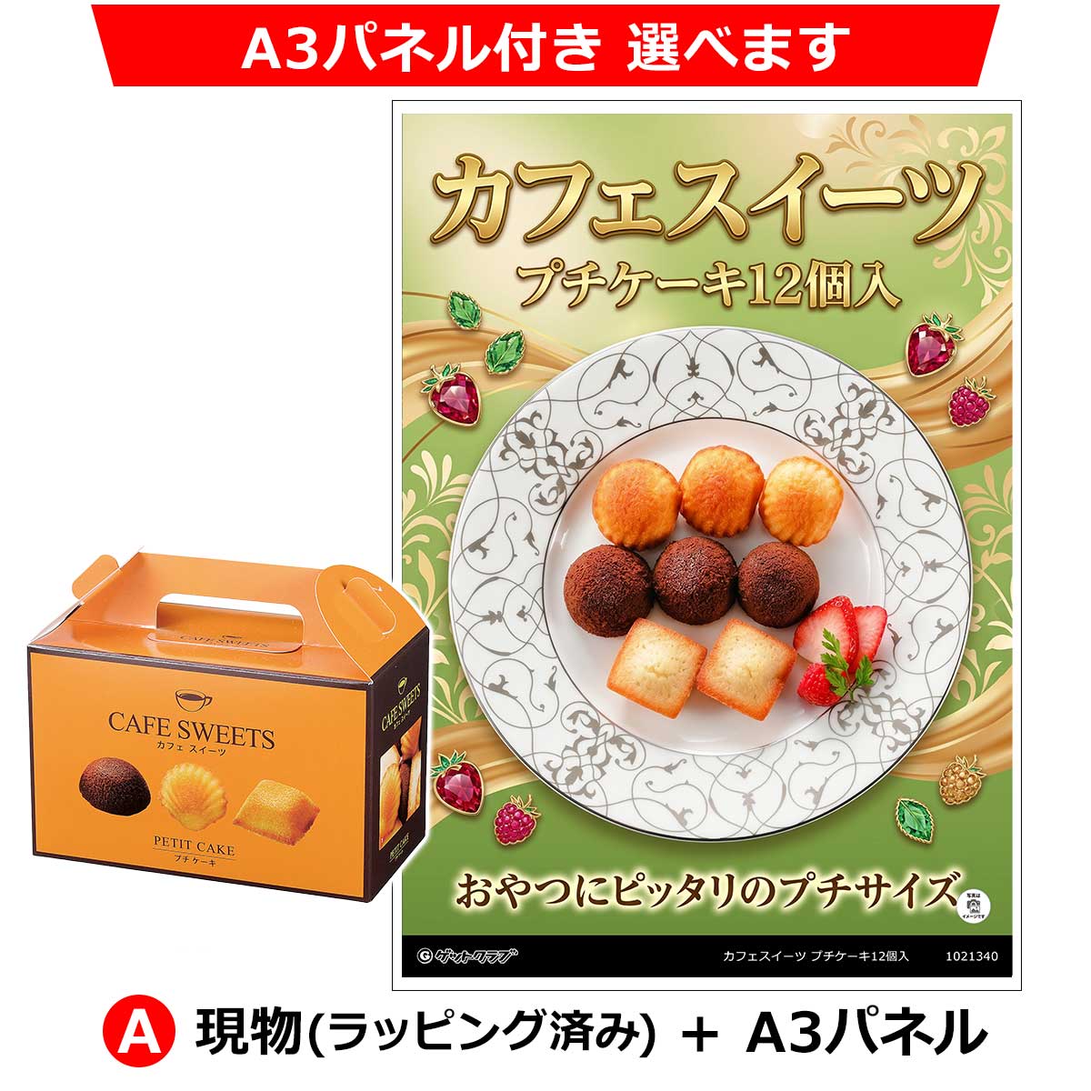 A:現物(ラッピング済み)+A3パネル