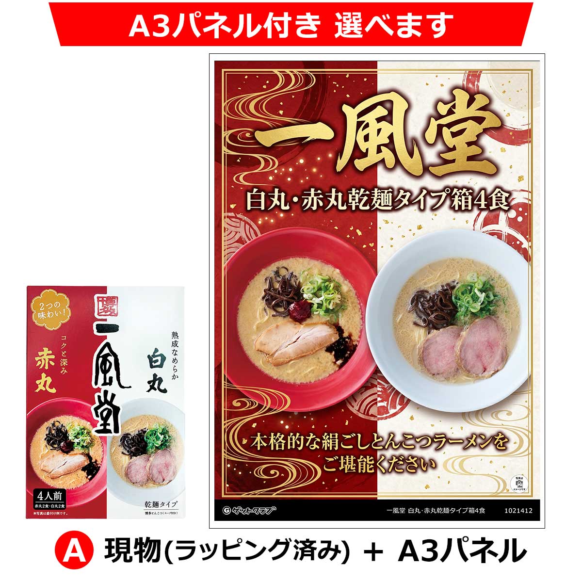 一風堂 ラーメン 白丸･赤丸乾麺タイプ箱4食◆A3パネル付き選択可