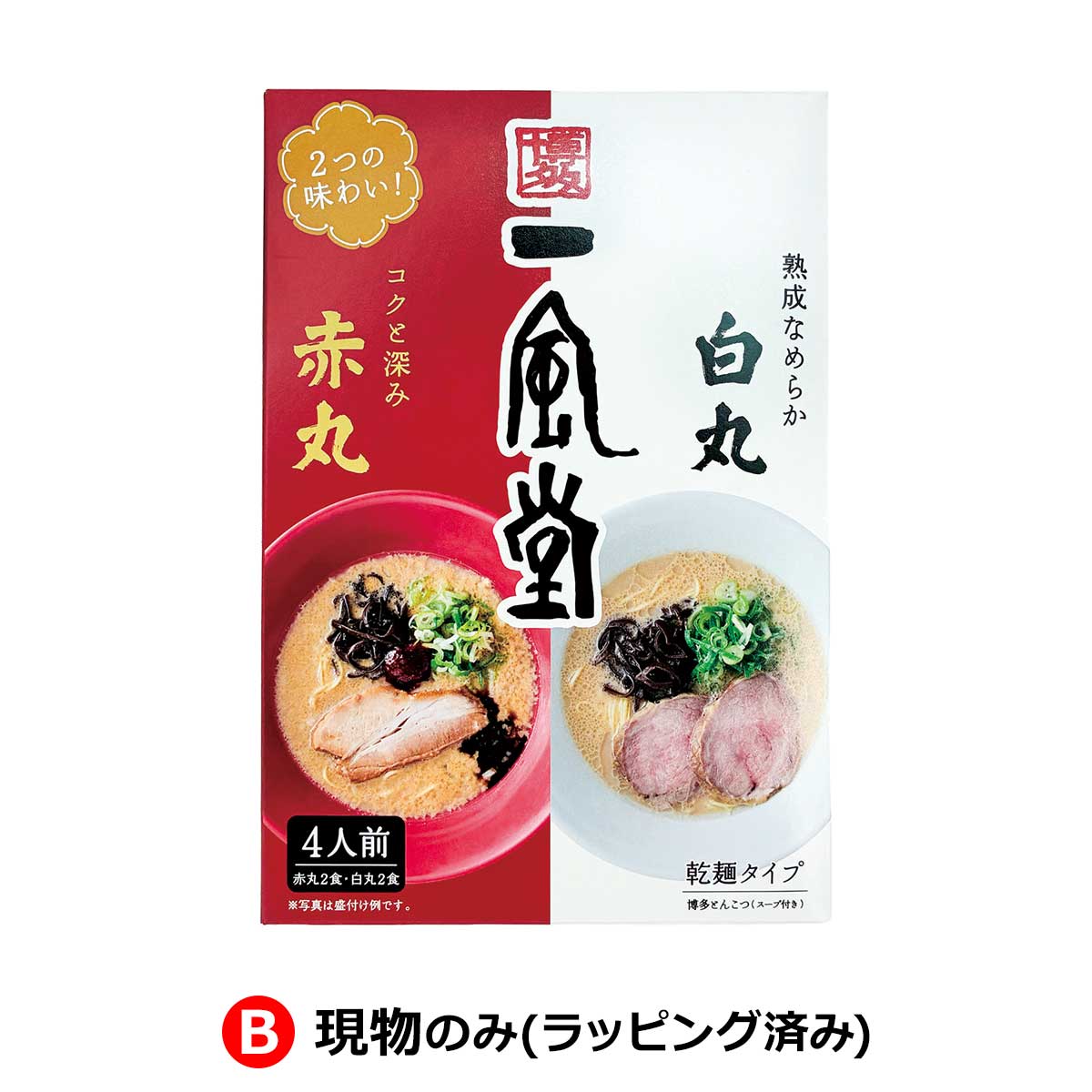 B：現物のみ(ラッピング済み)