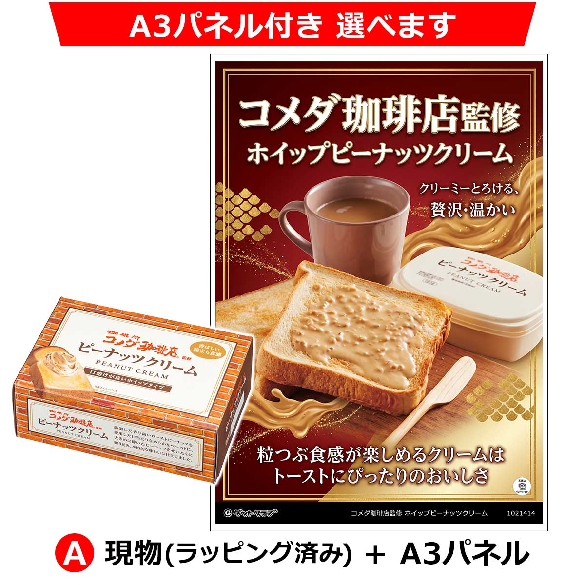 A：現物(ラッピング済み)+A3パネル