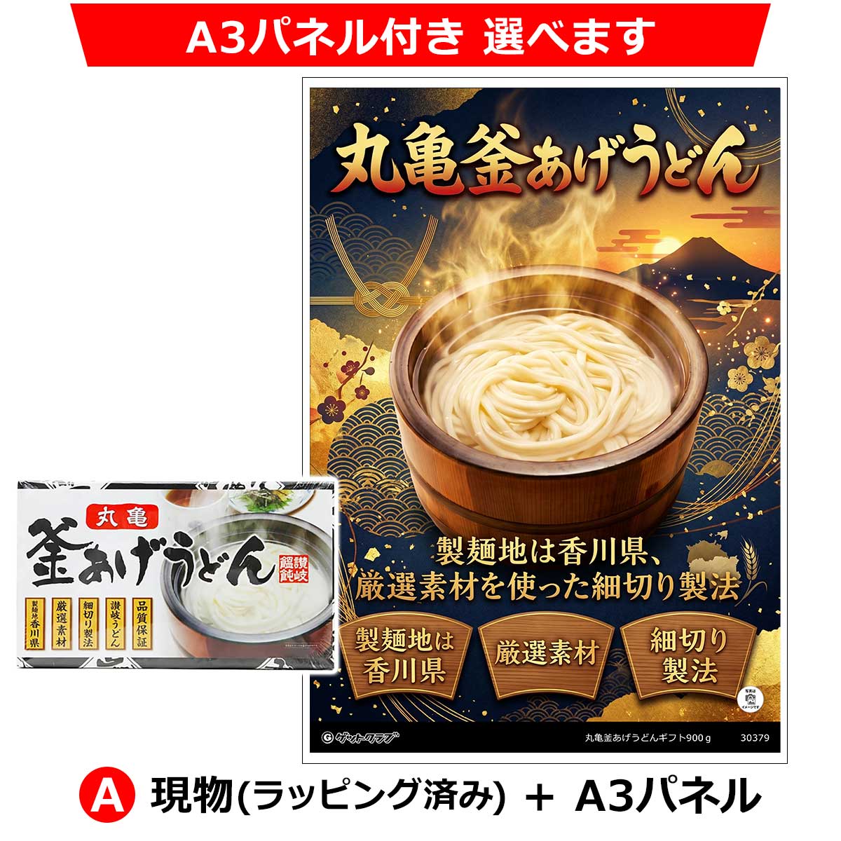 A：現物(ラッピング済み)+A3パネル