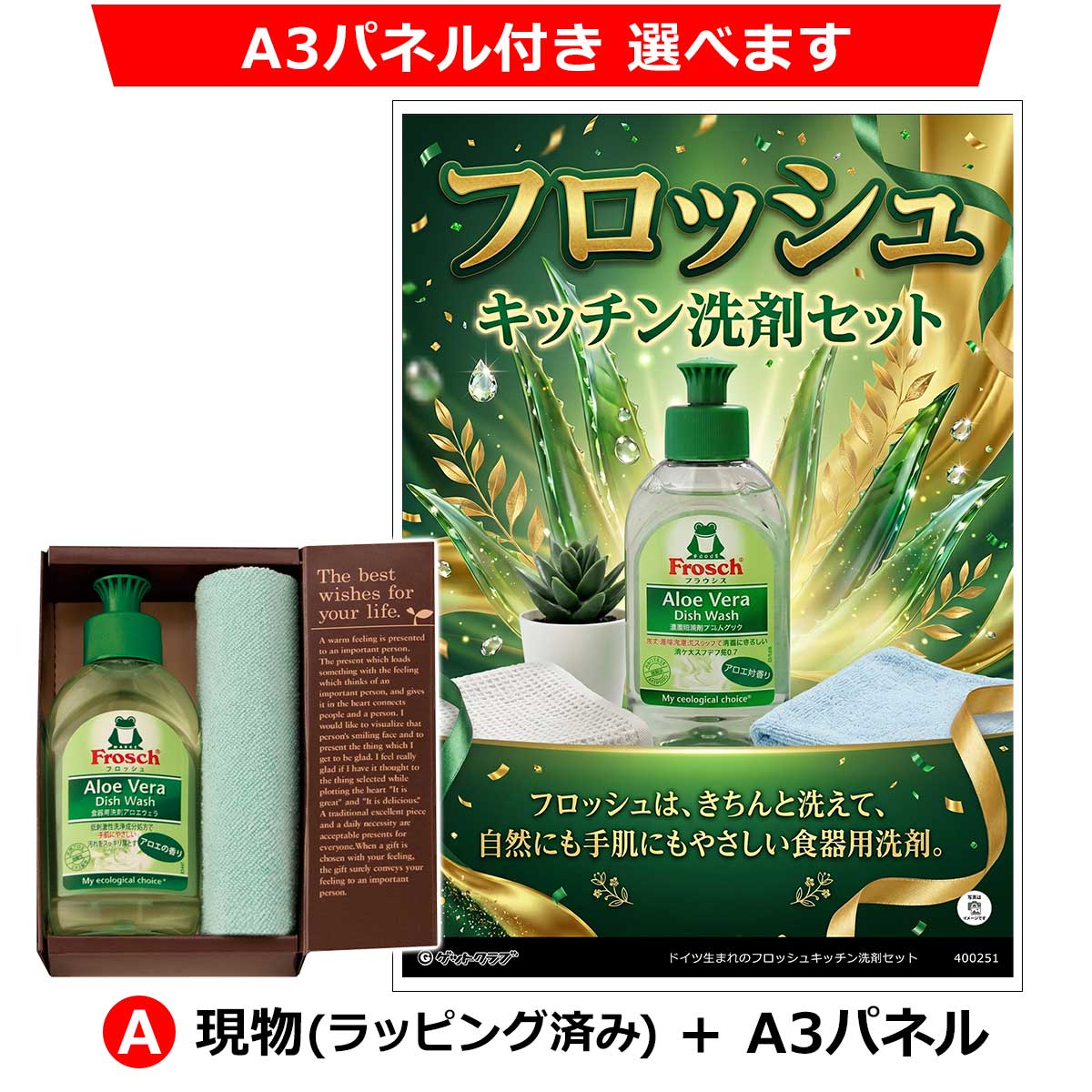 A:現物(ラッピング済み)+A3パネル