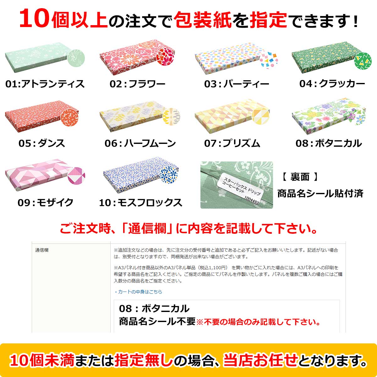 10個以上の注文で包装紙を指定できます！