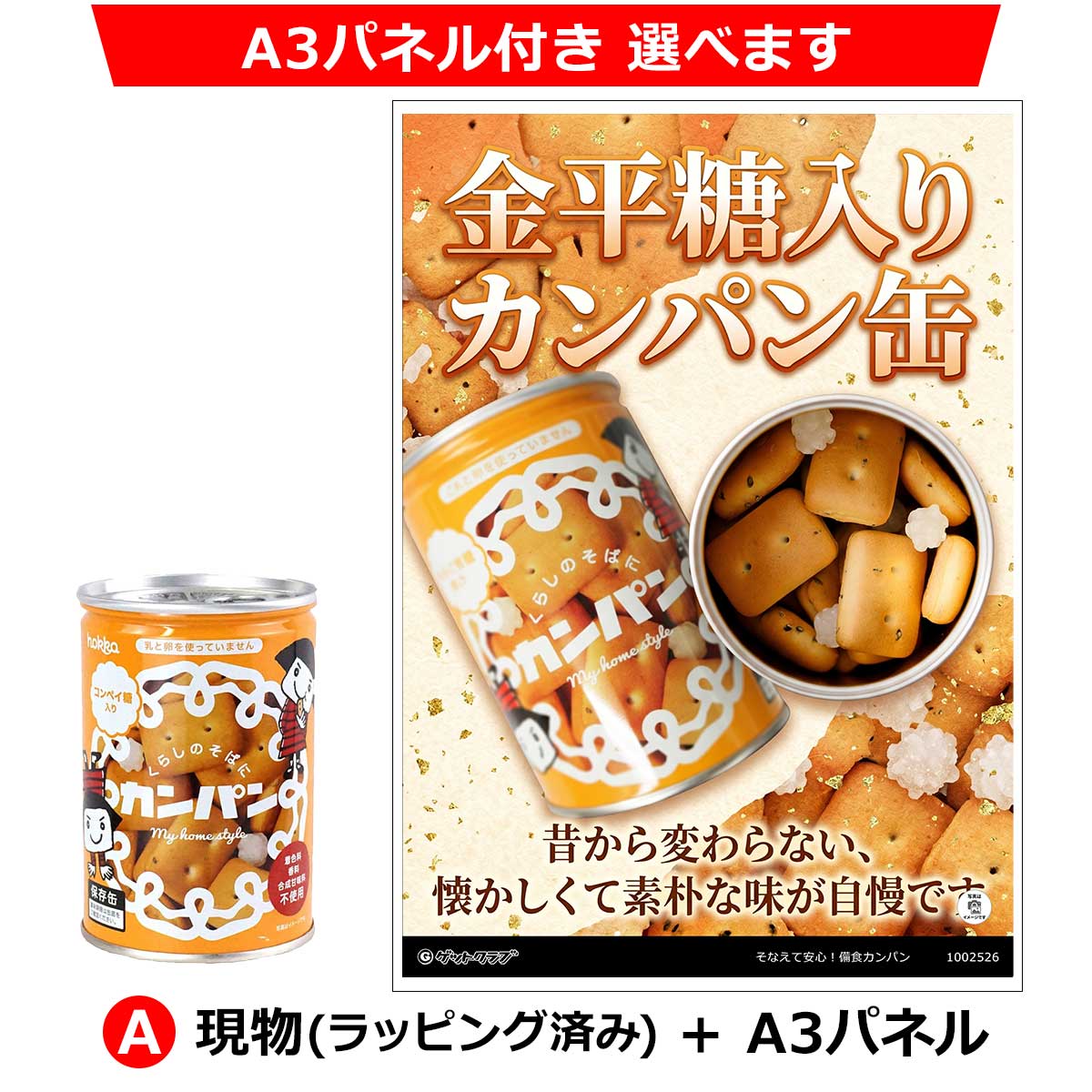 そなえて安心！備食カンパン ◇A3パネル付き選択可｜景品ゲットクラブ