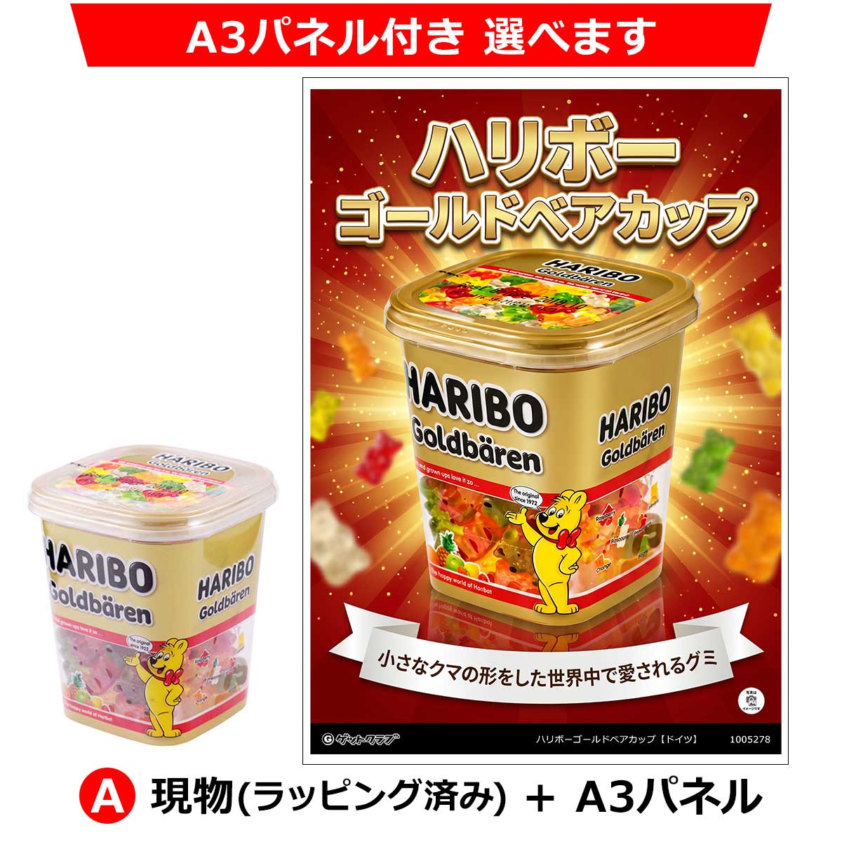 ハリボーゴールドベアカップ【ドイツ】 ◇A3パネル付き選択可｜世界の