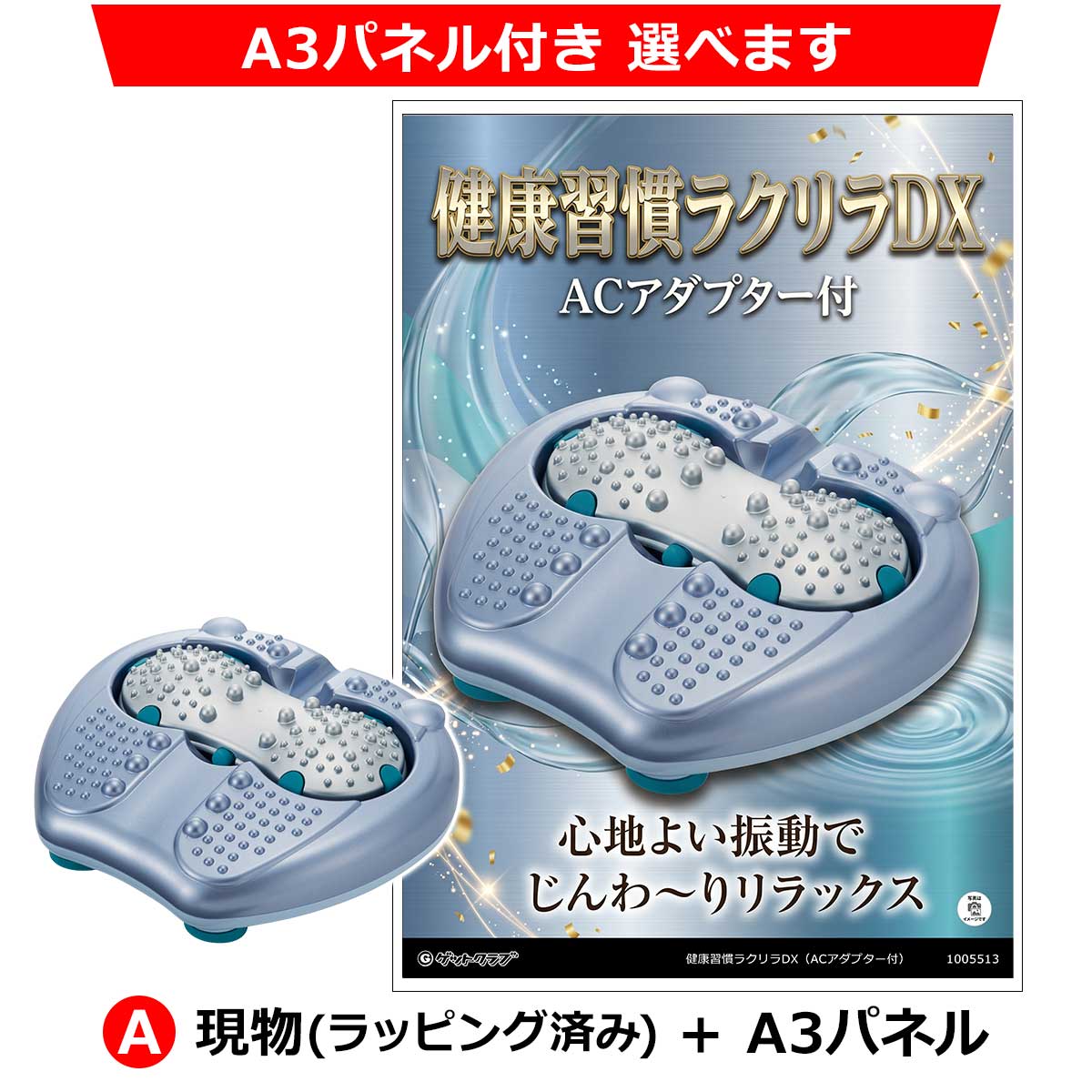A：現物(ラッピング済み)+A3パネル