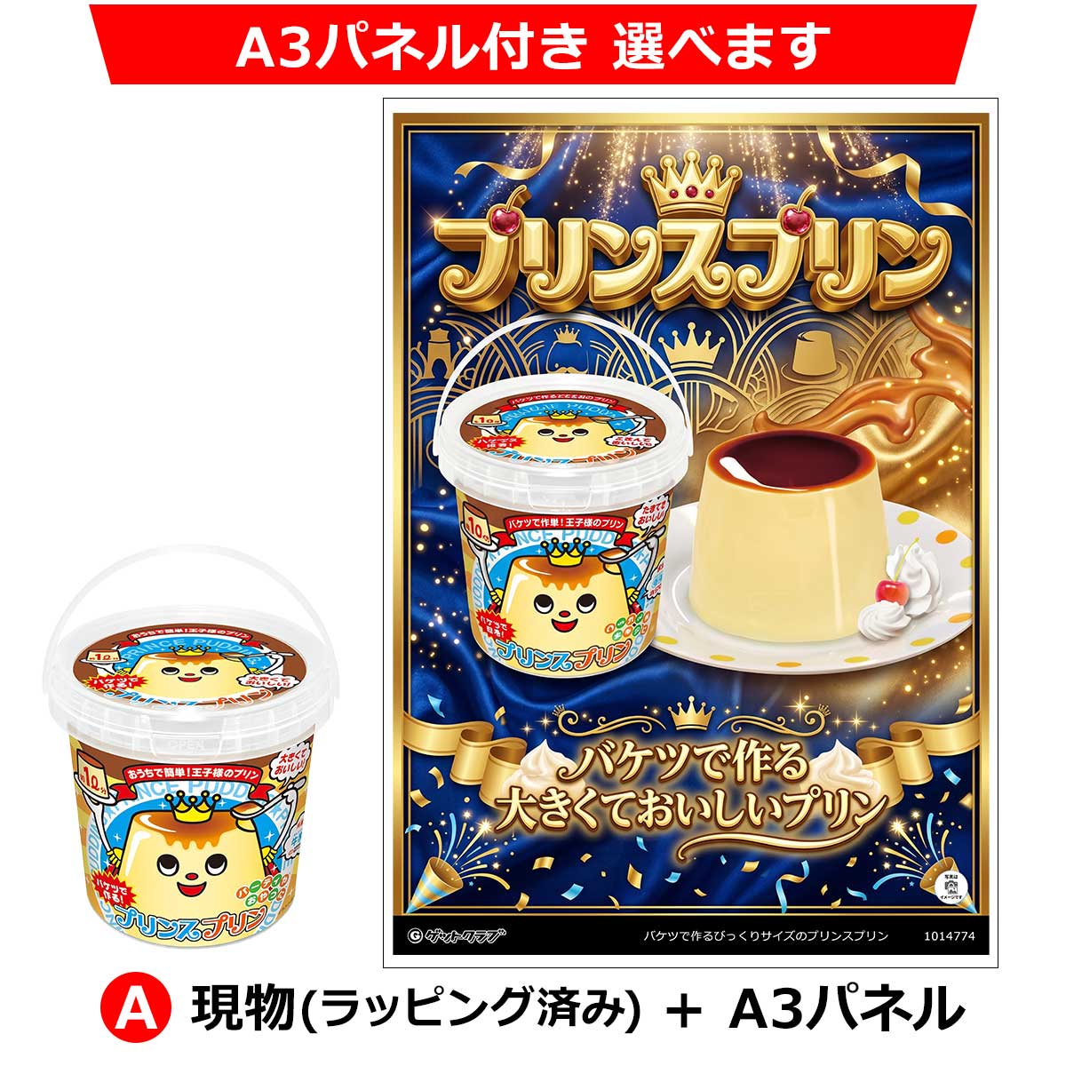 A：現物(ラッピング済み)+A3パネル