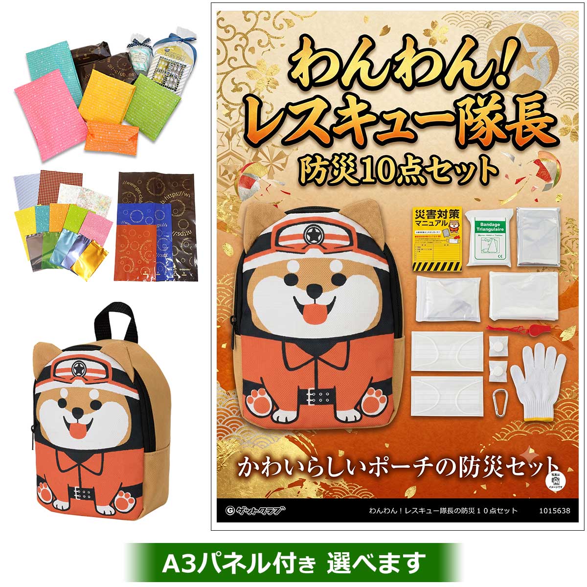 わんわん！レスキュー隊長の防災１０点セット