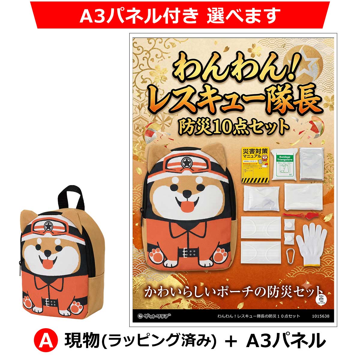 A：現物(ラッピング済み)+A3パネル