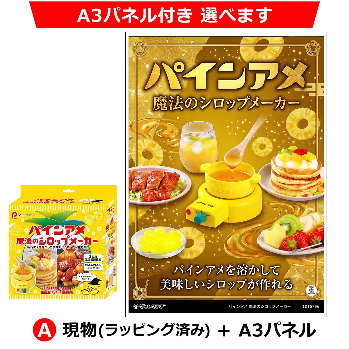 A:現物(ラッピング済み)+A3パネル