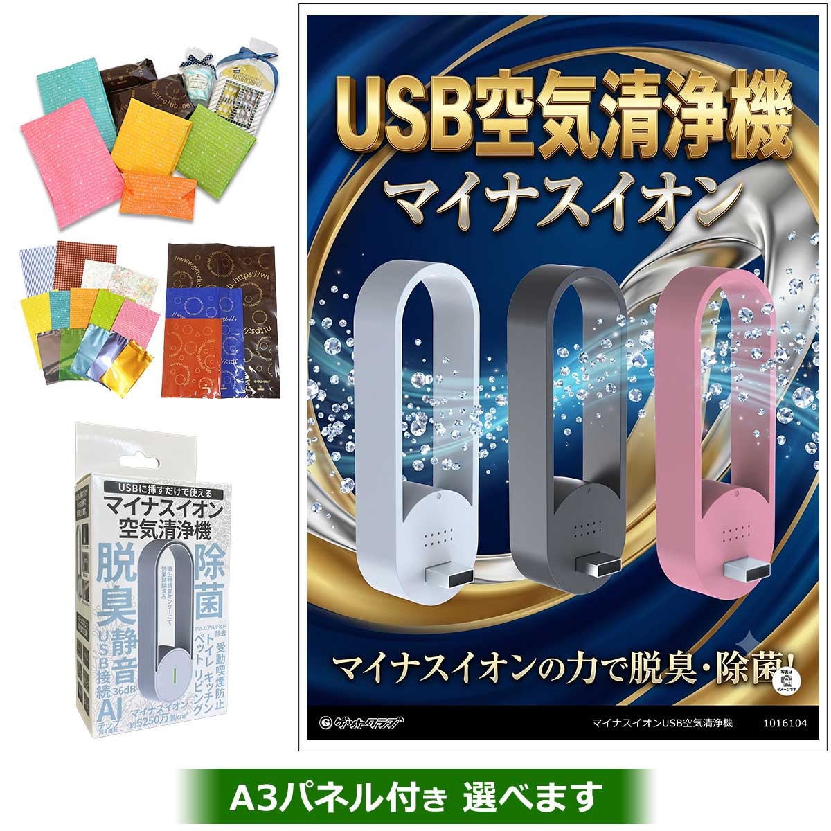 マイナスイオンUSB空気清浄機｜景品ゲットクラブ