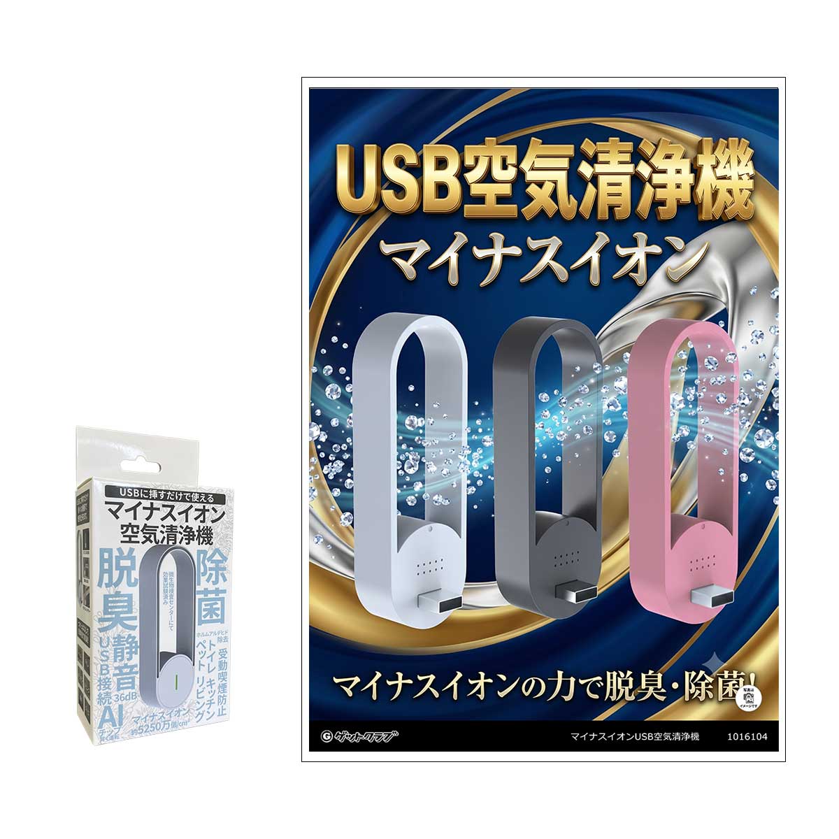マイナスイオンUSB空気清浄機｜景品ゲットクラブ