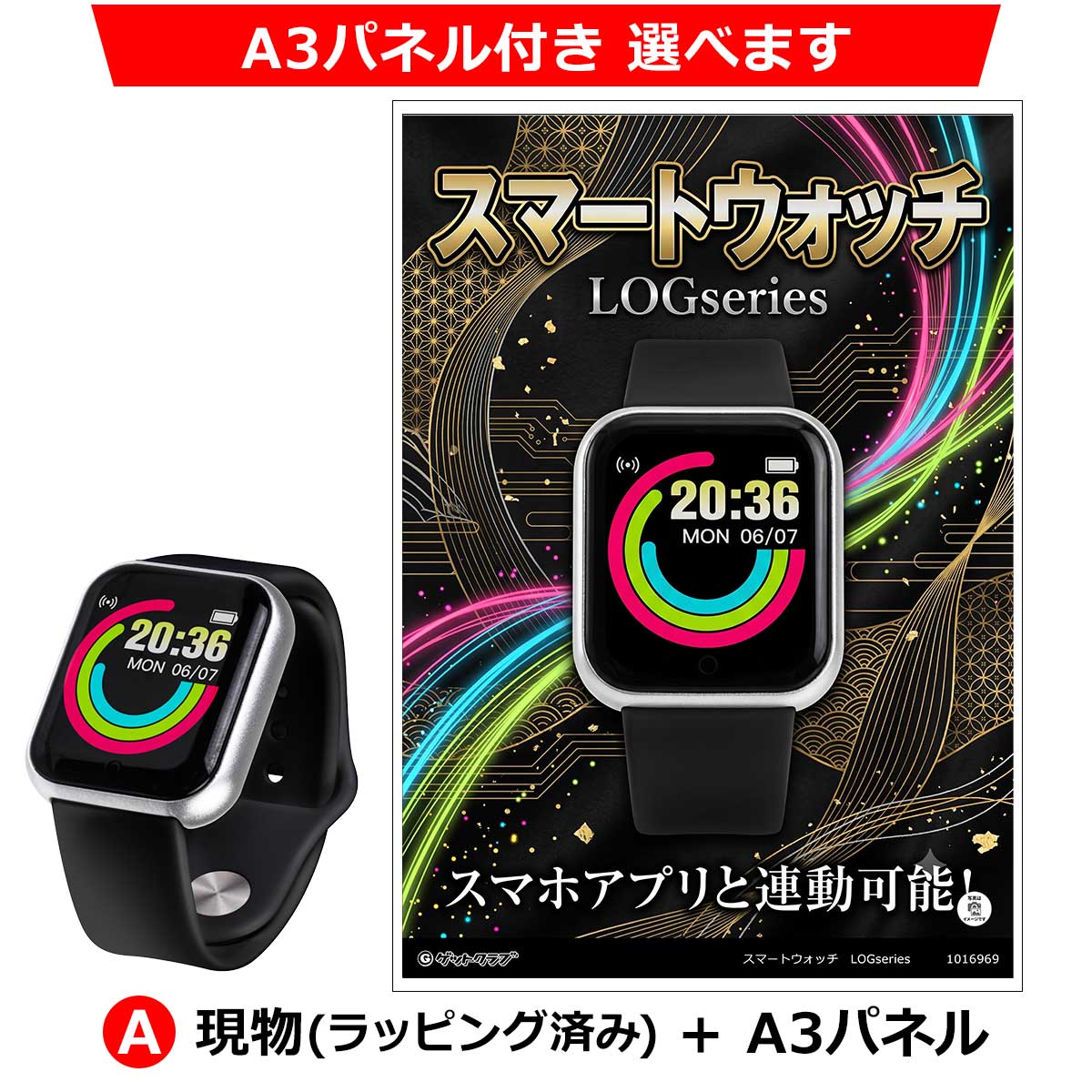 A:現物(ラッピング済み)+A3パネル
