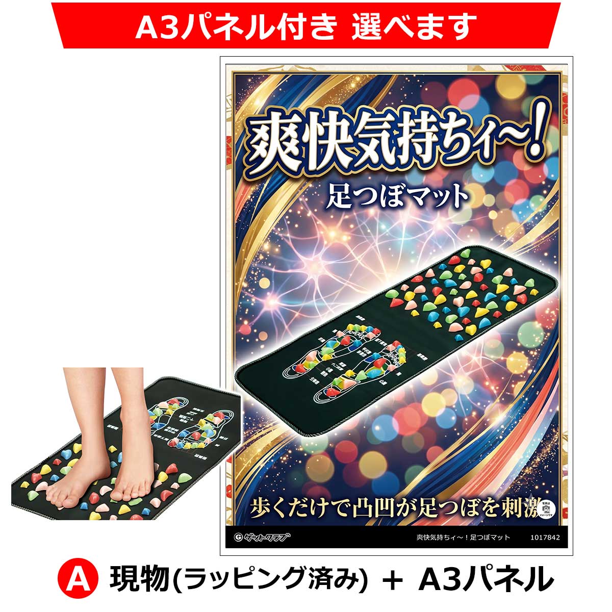 爽快気持ちィ～！足つぼマット｜リラクゼーショングッズ特集｜景品