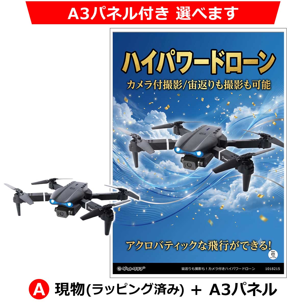 A:現物(ラッピング済み)+A3パネル